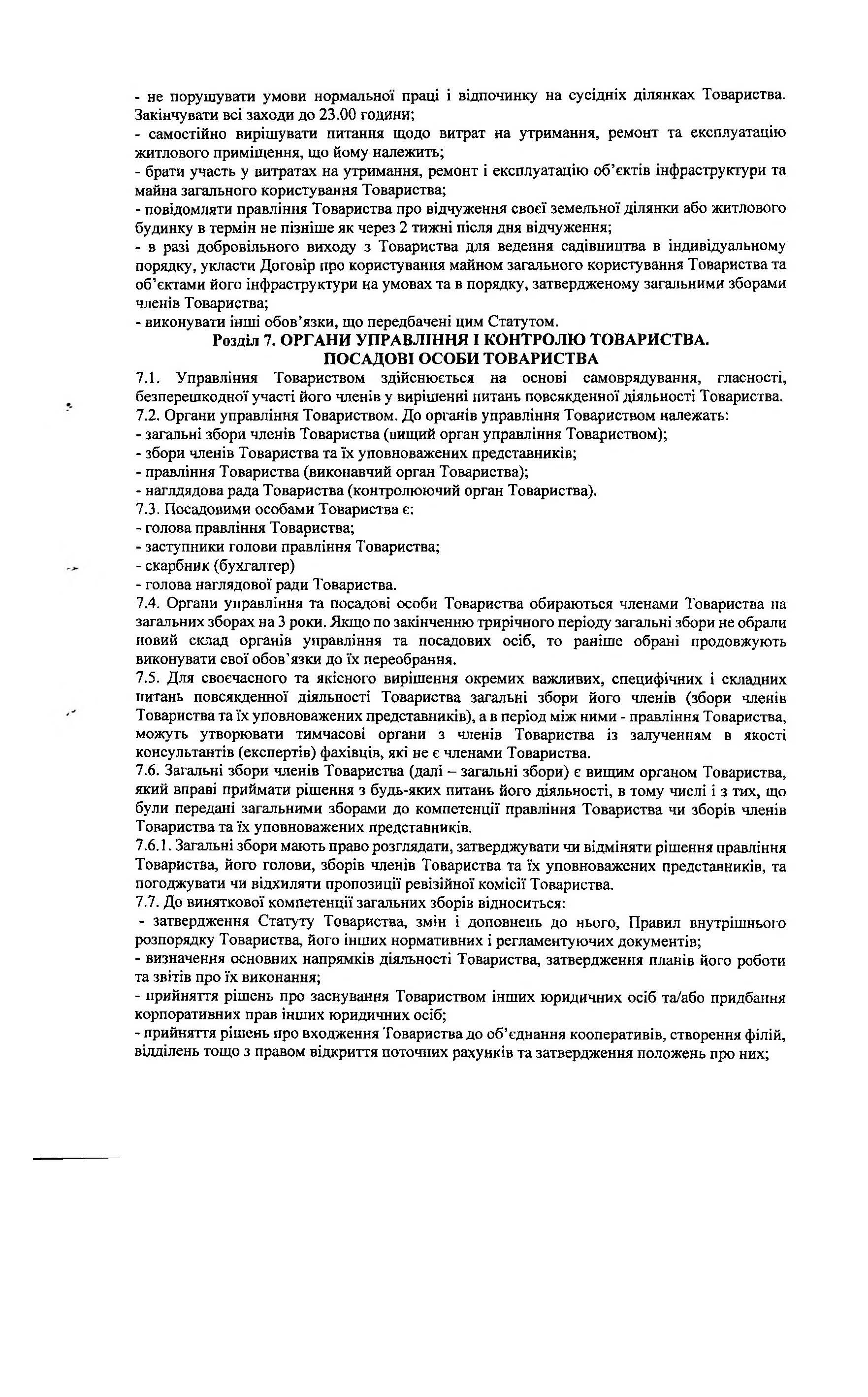 СТ Каскад, Статут, Сторінка 11