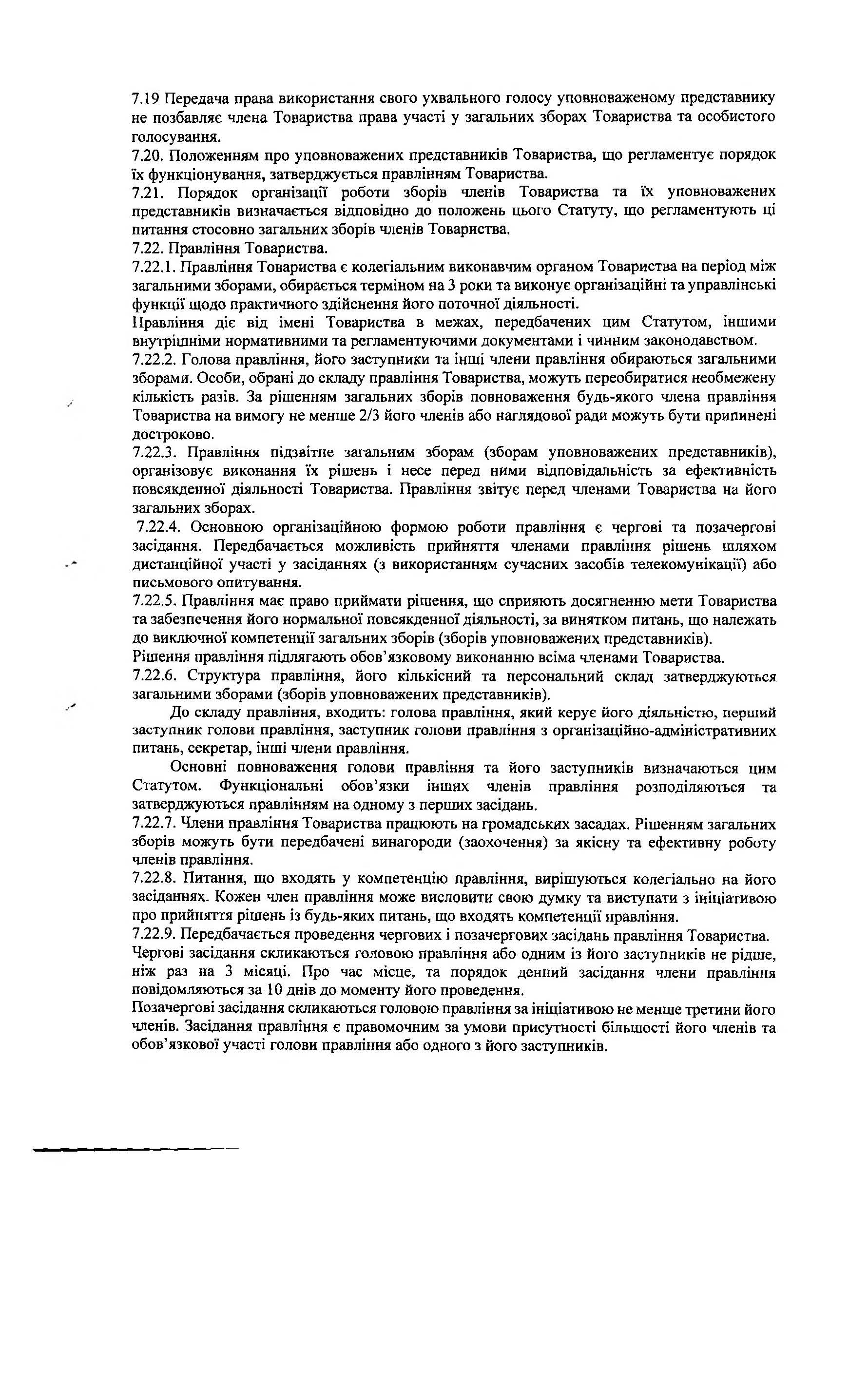 СТ Каскад, Статут, Сторінка 14