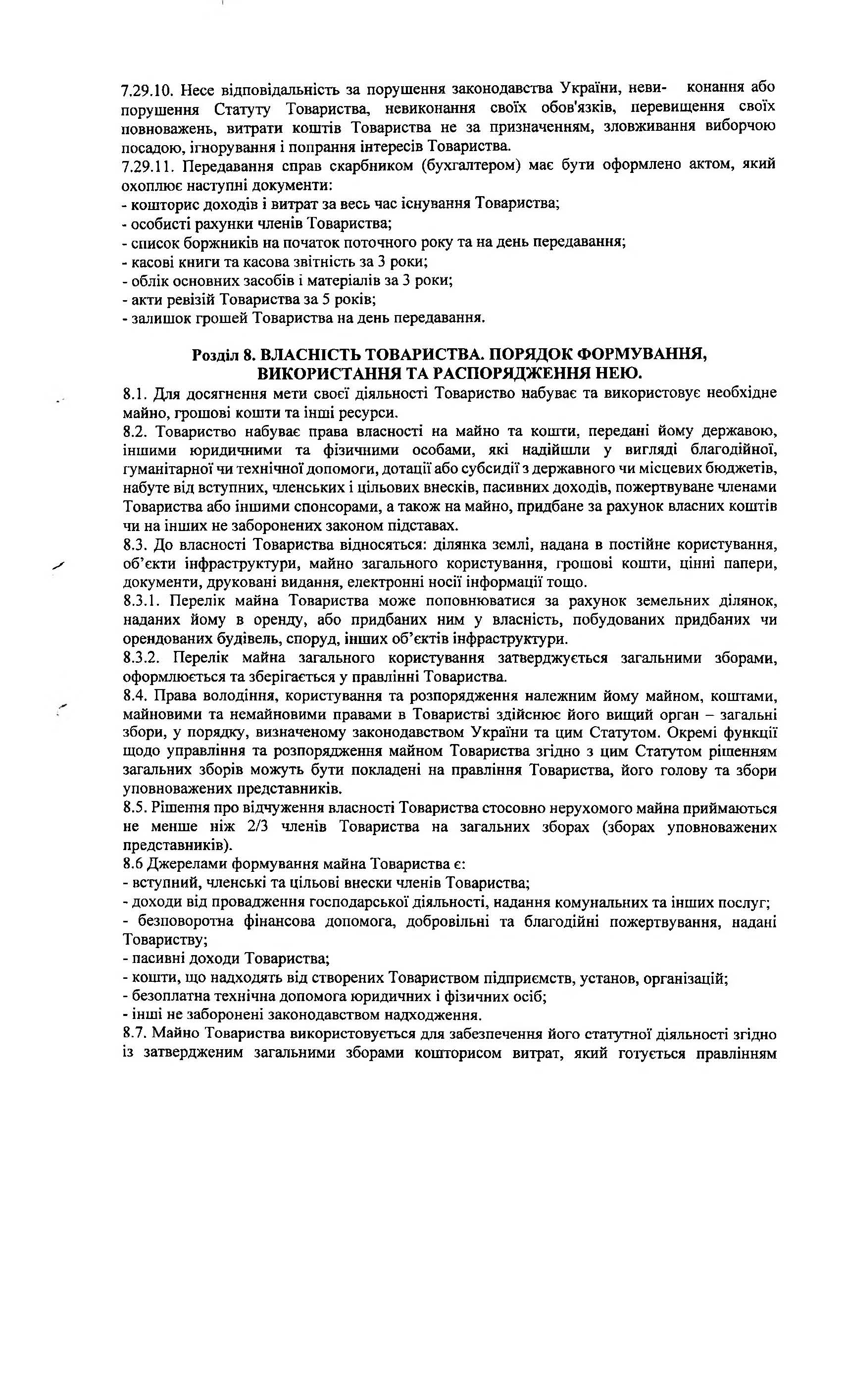 СТ Каскад, Статут, Сторінка 21