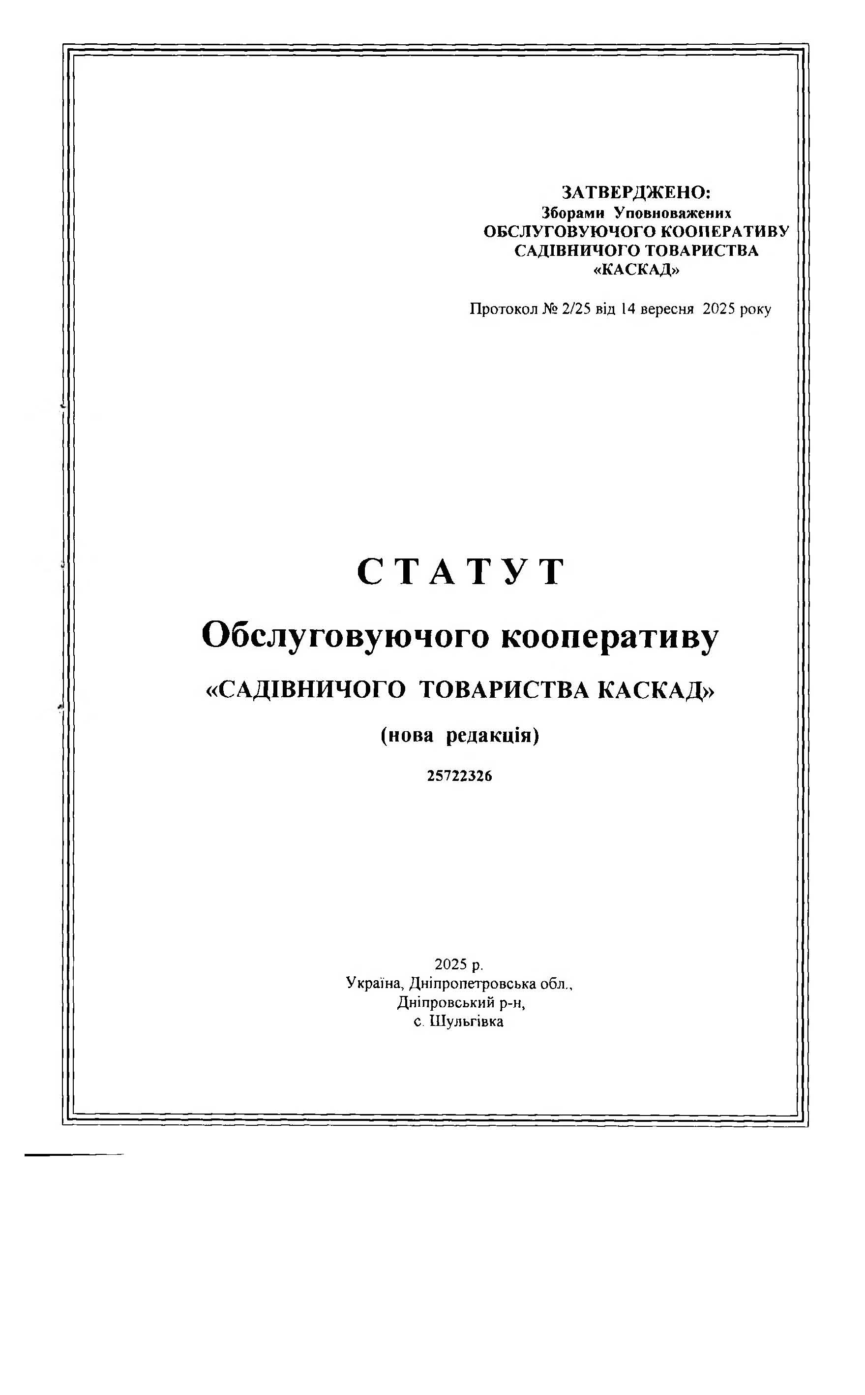 СТ Каскад, Статут, Сторінка 1