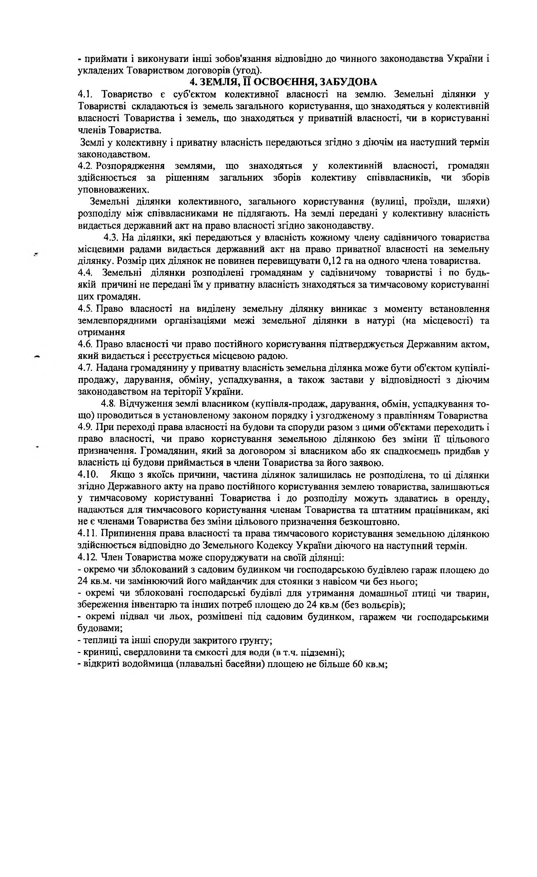 СТ Каскад, Статут, Сторінка 6