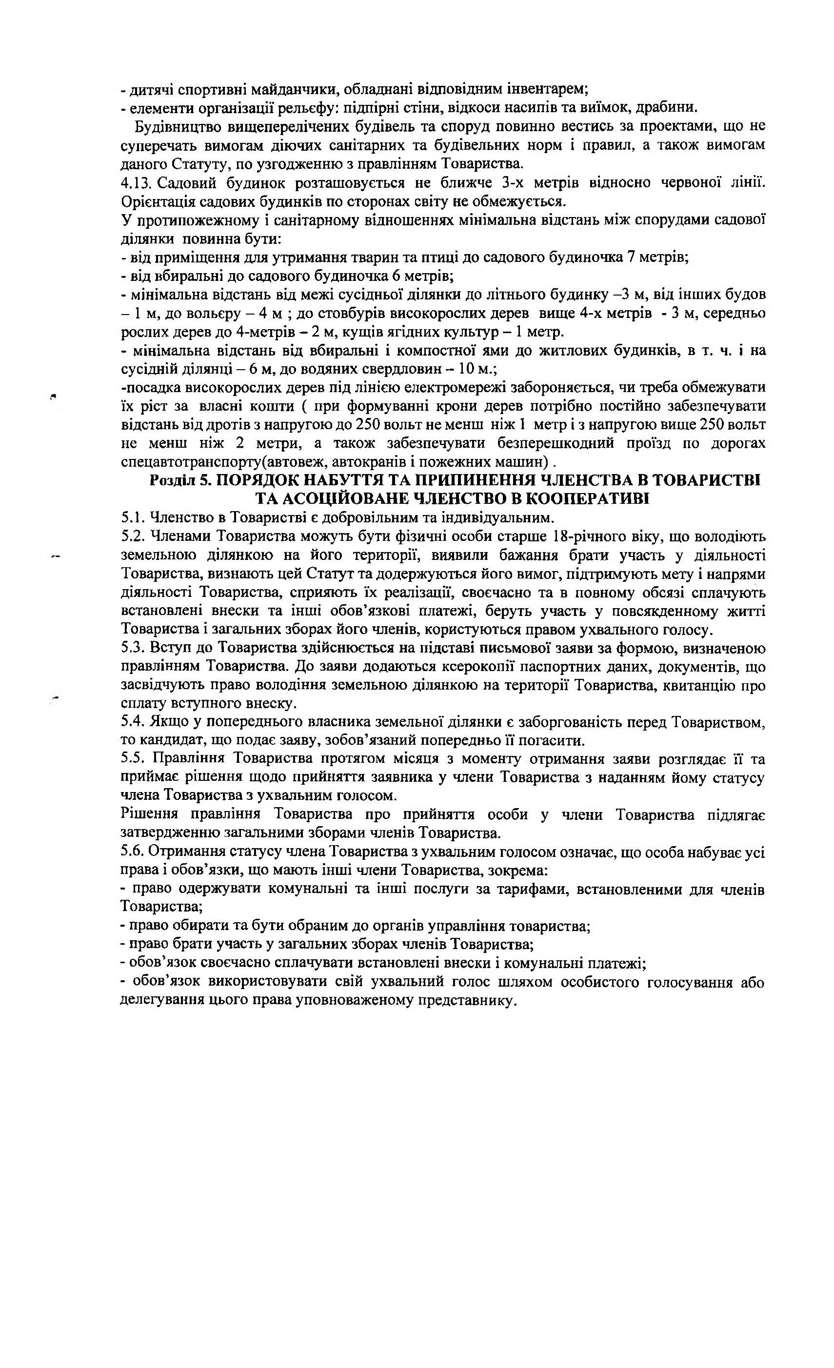 СТ Каскад, Статут, Сторінка 7