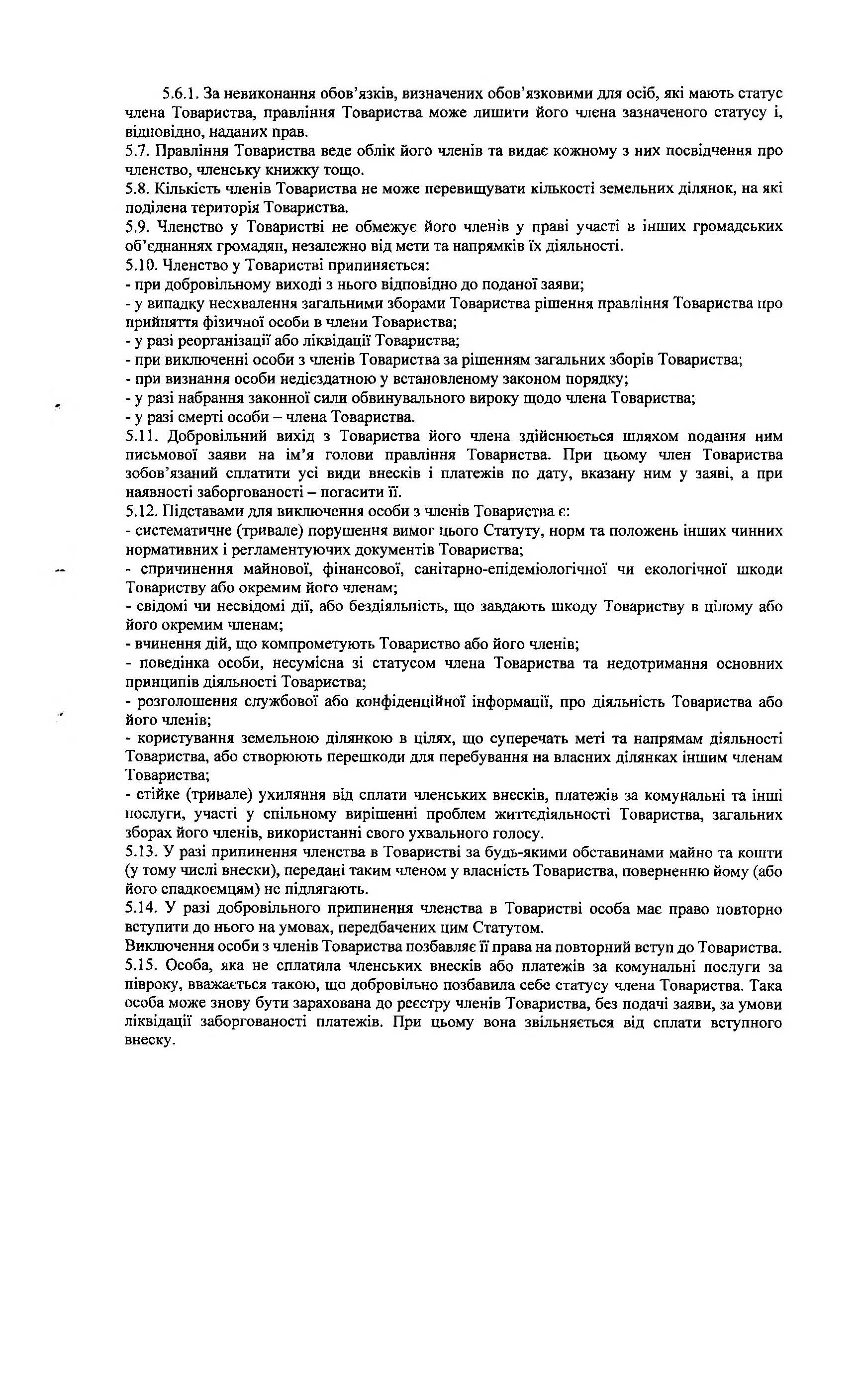 СТ Каскад, Статут, Сторінка 8