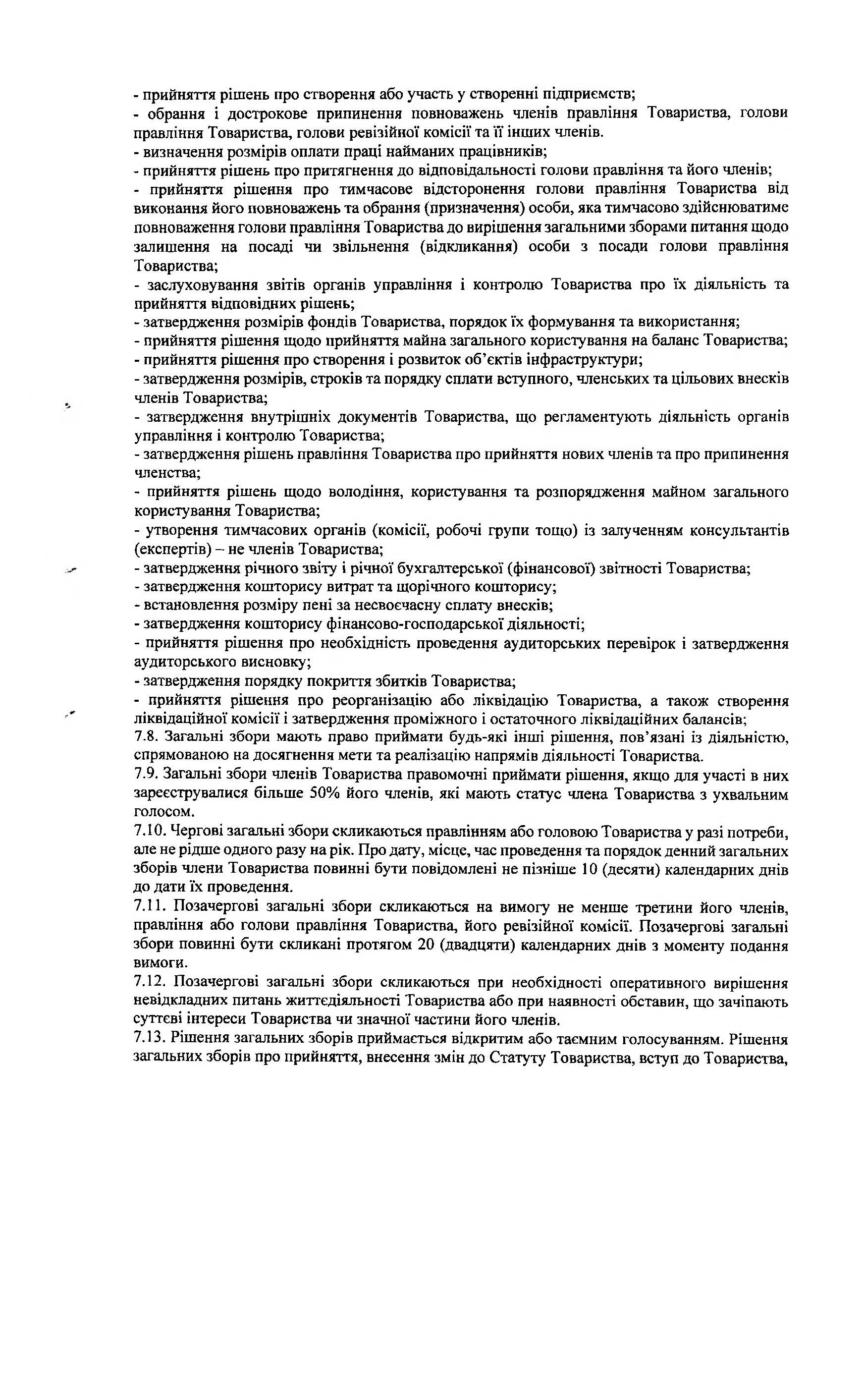 СТ Каскад, Статут, Сторінка 12