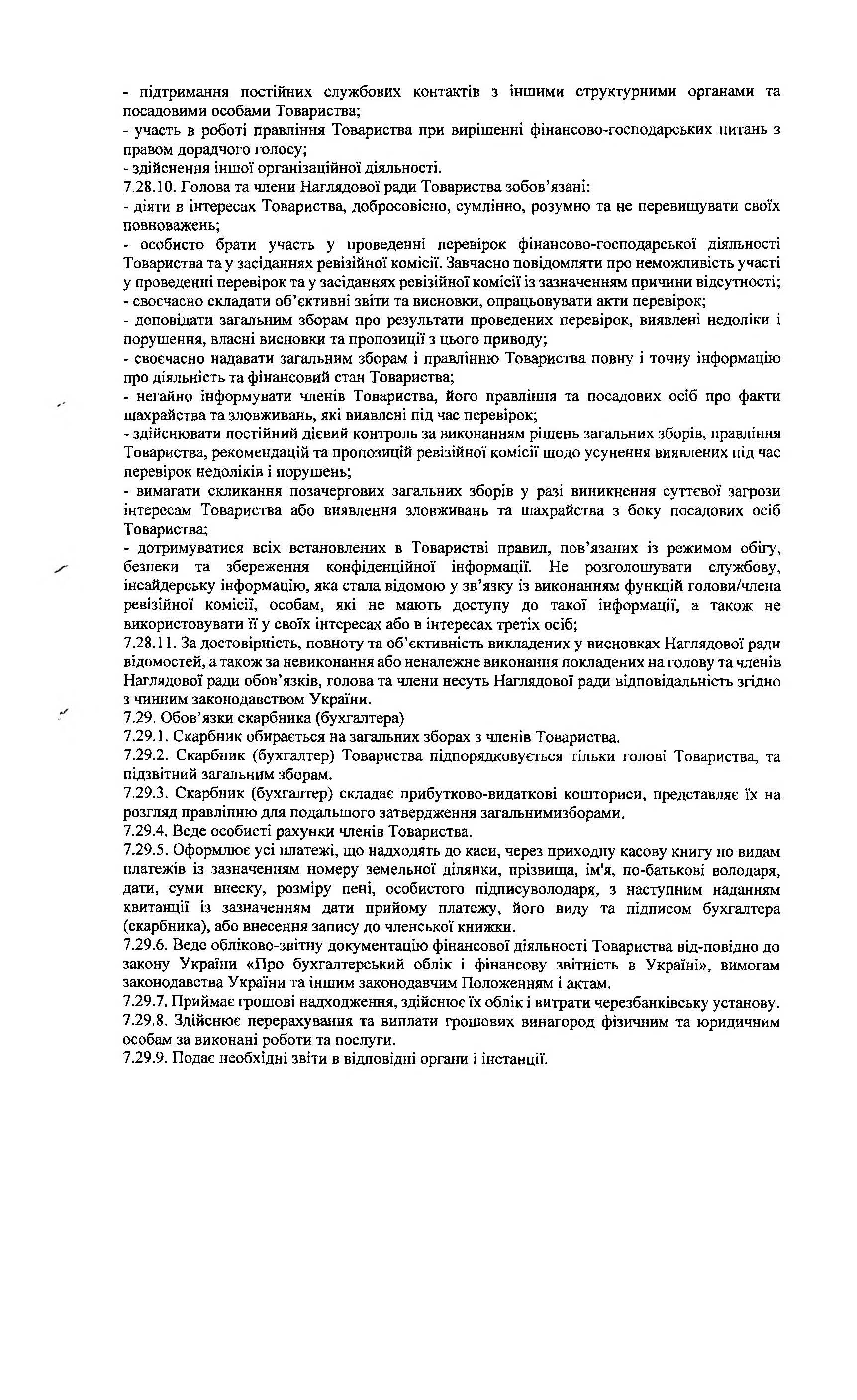 СТ Каскад, Статут, Сторінка 20