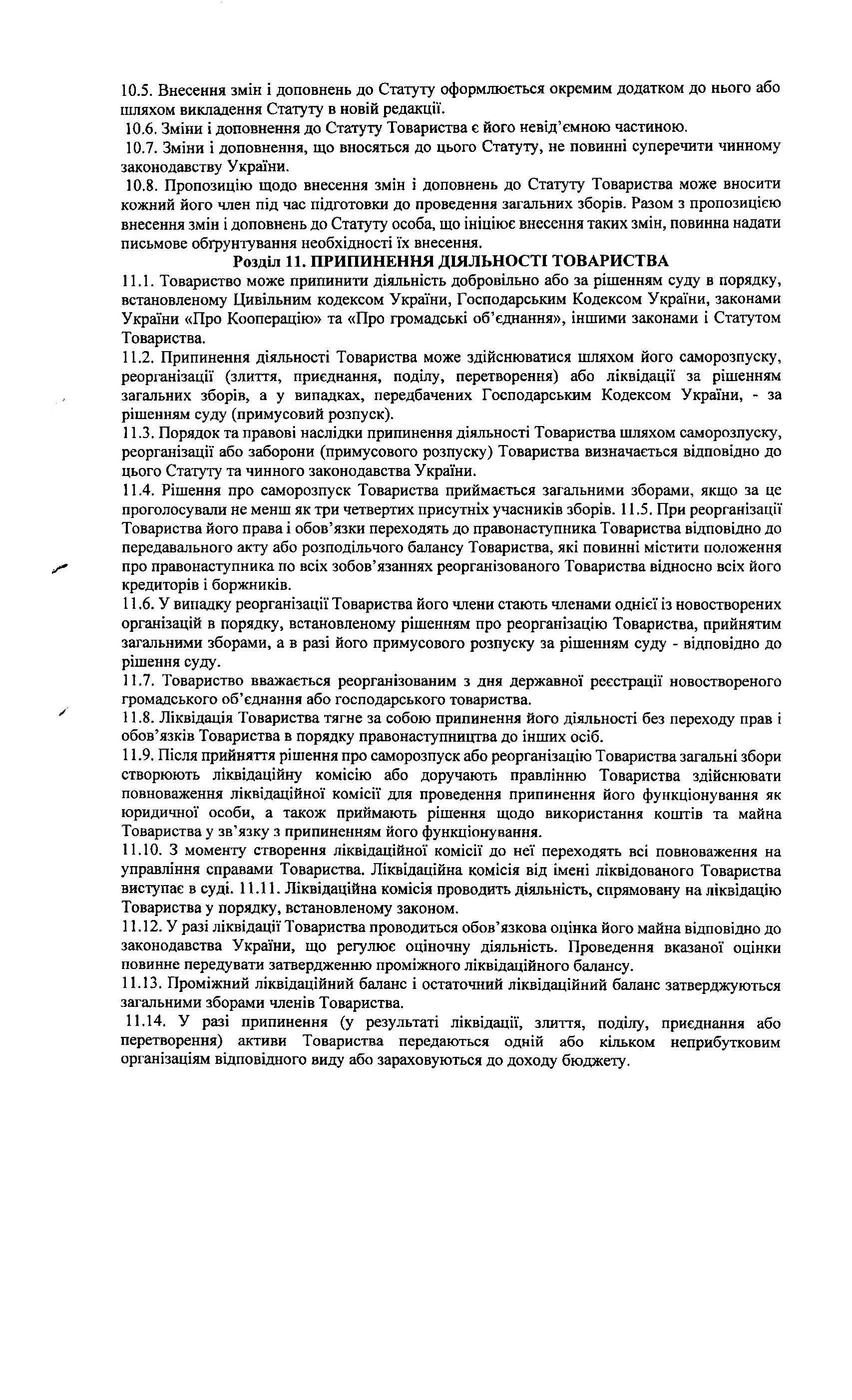 СТ Каскад, Статут, Сторінка 23